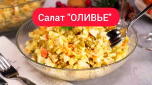 ОЛИВЬЕ / Оливье рецепт / Салат Оливье классический
