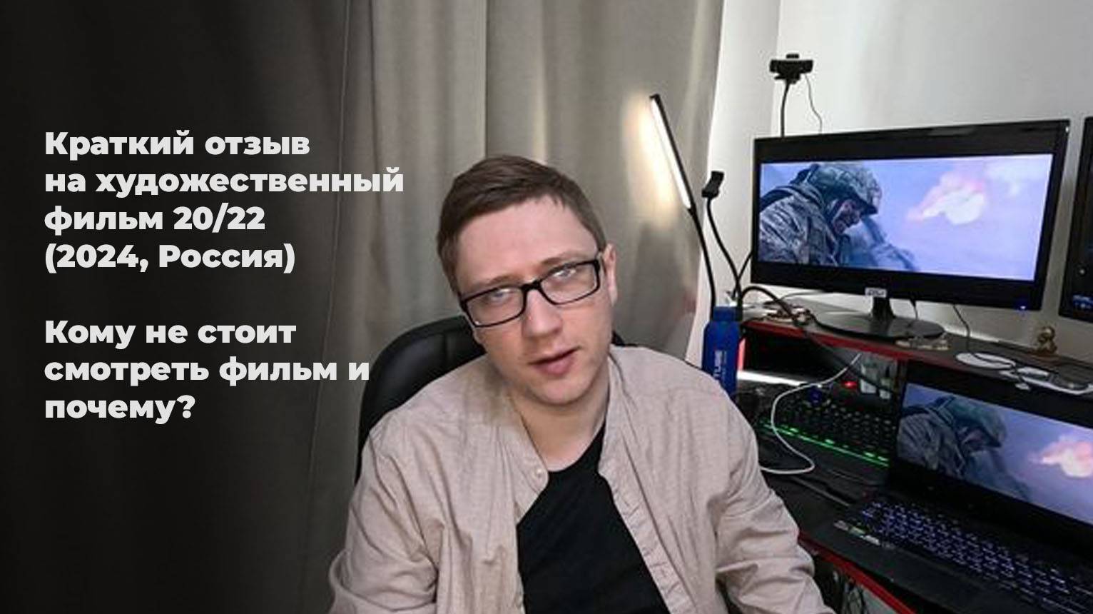 Краткий отзыв на художественный фильм 20/22 (2024, Россия). Кому не стоит смотреть фильм и почему? смотреть онлайн