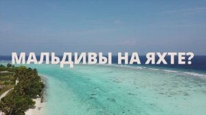 МАЛЬДИВЫ. Travelregatta.ru
