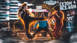 Кобра Кай|4 сезон|Все бои