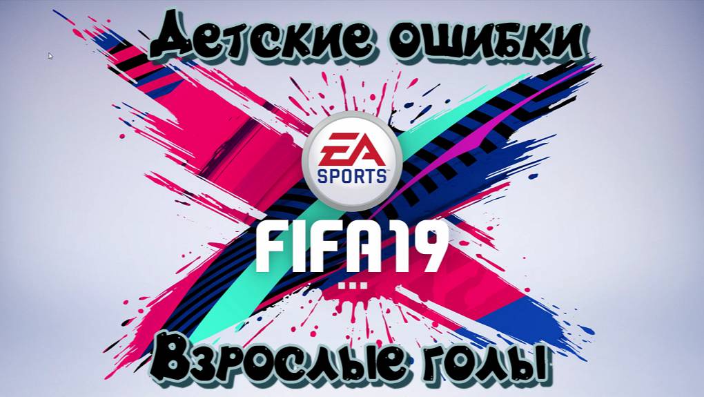 Fifa 19. Карьера пончика-вратаря. Детские ляпы #4 смотреть онлайн