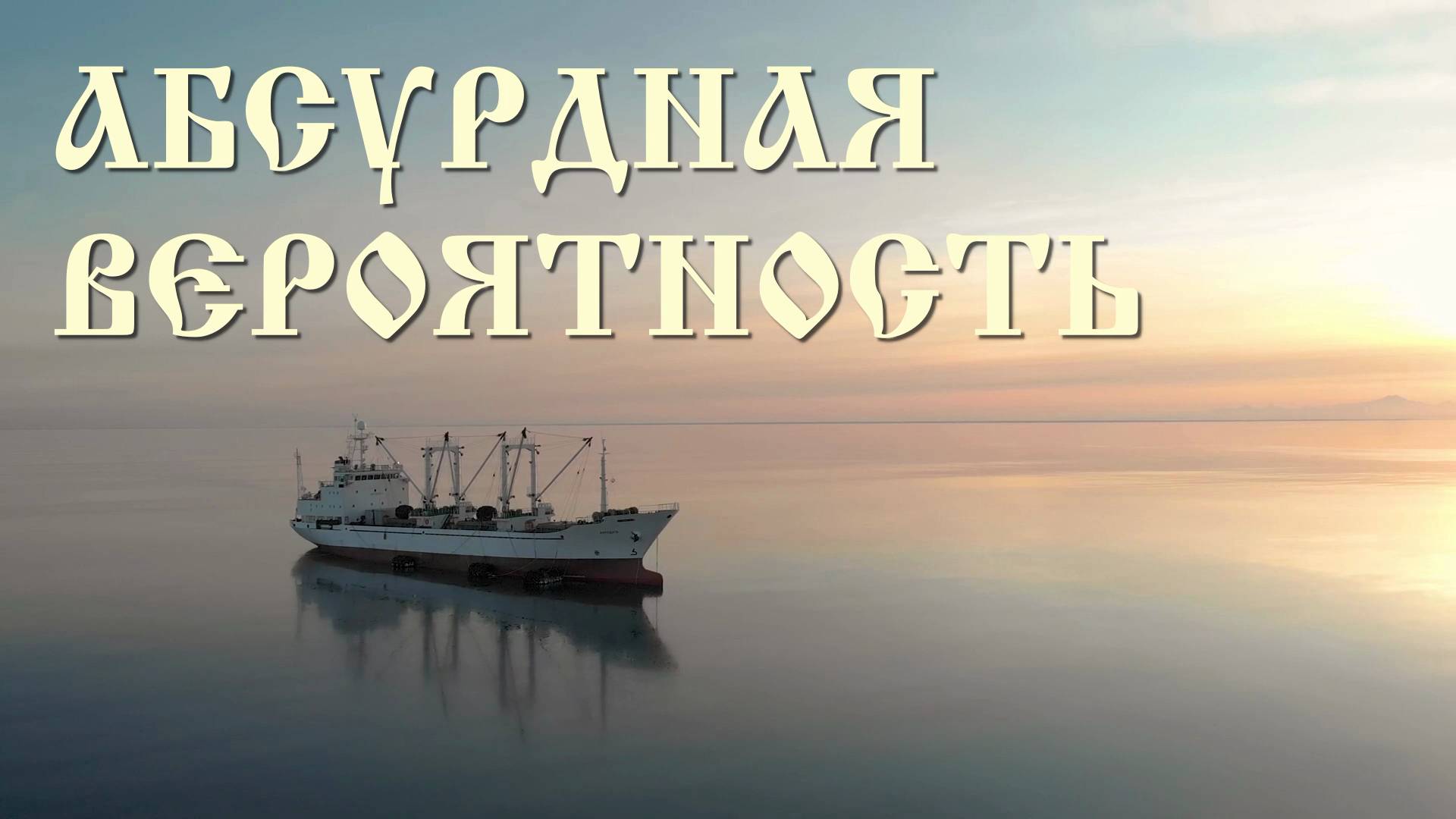 Абсурдная вероятность [истории из комментариев] смотреть онлайн