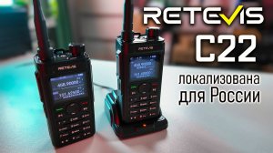 Retevis C22 — двухдиапазонная рация для России! 5 Ватт, два диапазона, лучший бюджетник!