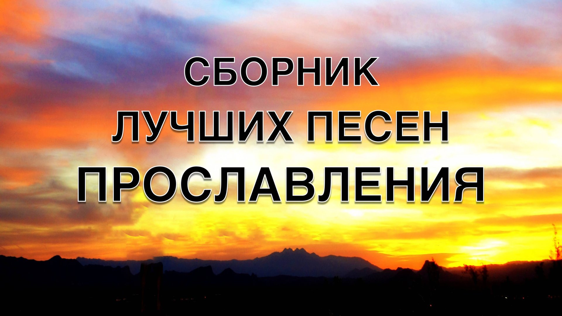 СБОРНИК ХРИСТИАНСКИХ ПЕСЕН смотреть онлайн
