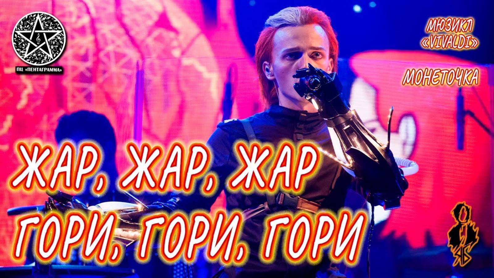 Ярослав Баярунас - Жар! Жар! Жар! / Гори! Гори! Гори! (мюзикл «Vivaldi» / cover «Монеточка»)