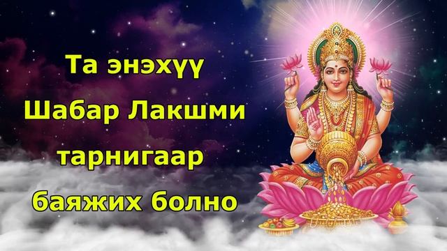 Та энэхүү Шабар Лакшми тарниар баян болно смотреть онлайн