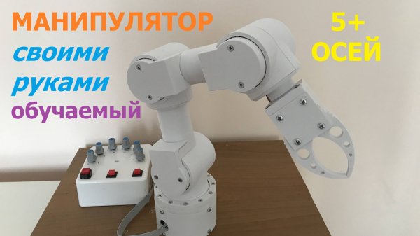 ОБУЧАЕМЫЙ МАНИПУЛЯТОР (5+ осей) НА 3Д ПРИНТЕРЕ