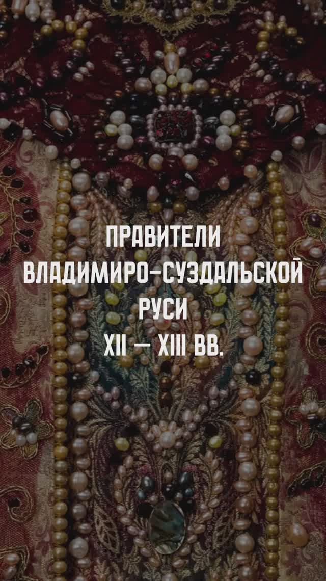 Правители Северо-Восточной Руси. XII - XIII век. смотреть онлайн