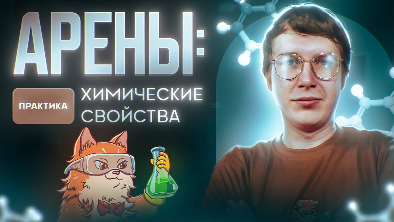 Арены: химические свойства. Практика [15] Органика С НУЛЯ | Химия для 10 класса и ЕГЭ-2025 смотреть онлайн