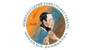 БЗ. XIV Международный Конкурс-Фестиваль им Ю.Н. Должикова (БЗ)