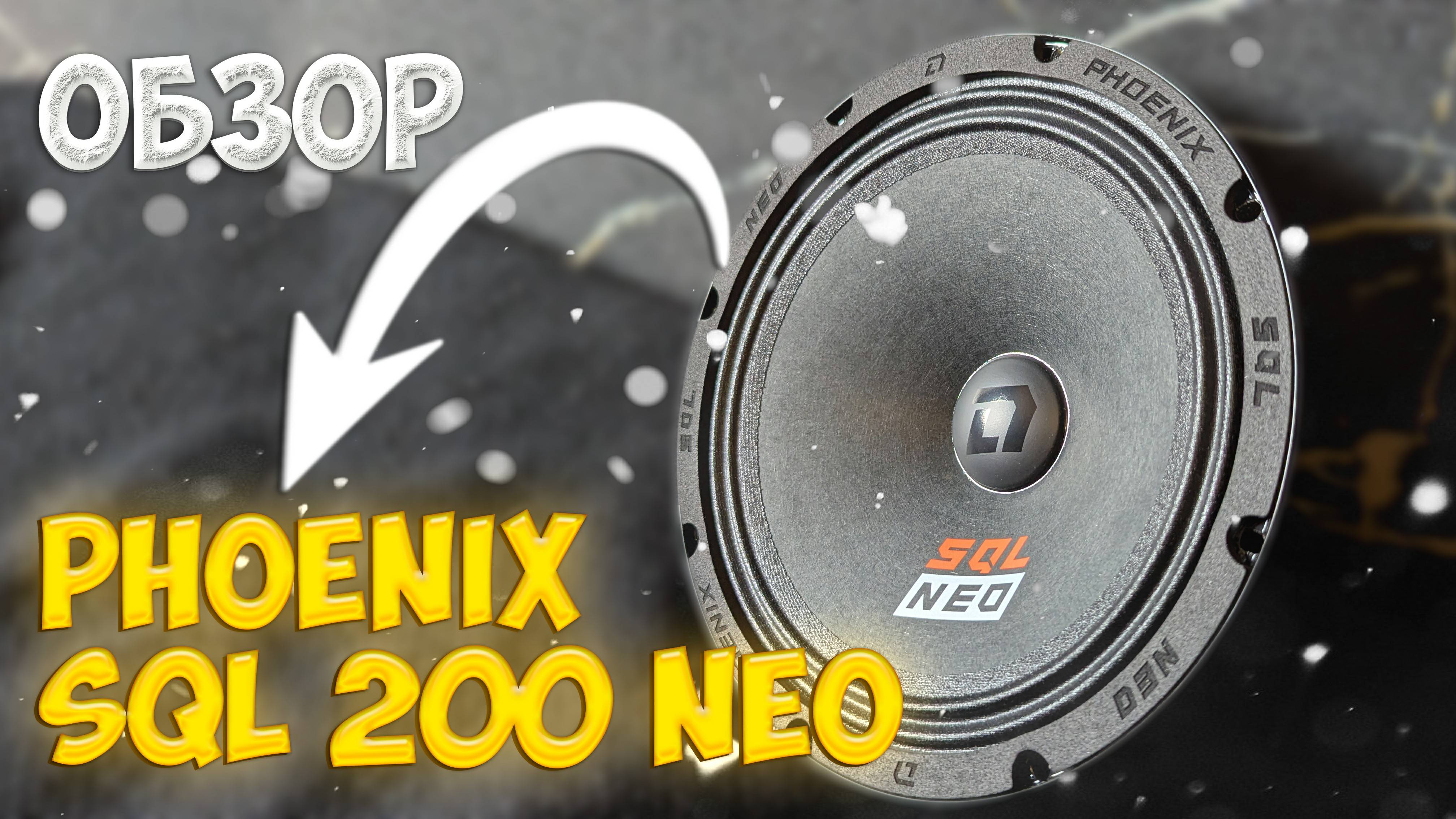 Обзор DL Audio Phoenix SQL 200 NEO смотреть онлайн