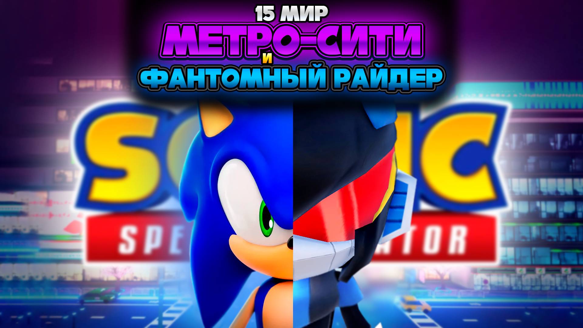 НОВЫЙ МИР МЕТРО-СИТИ и ФАНТОМНЫЙ РАЙДЕР | Sonic Speed Simulator #sonic #соник #sonicspeedsimulator смотреть онлайн