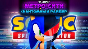 МЕТРО-СИТИ и ФАНТОМНЫЙ РАЙДЕР | Sonic Speed Simulator #sonic #соник #sonicspeedsimulator