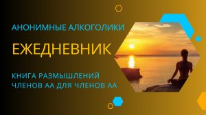 Ежедневник АА. 1 июня