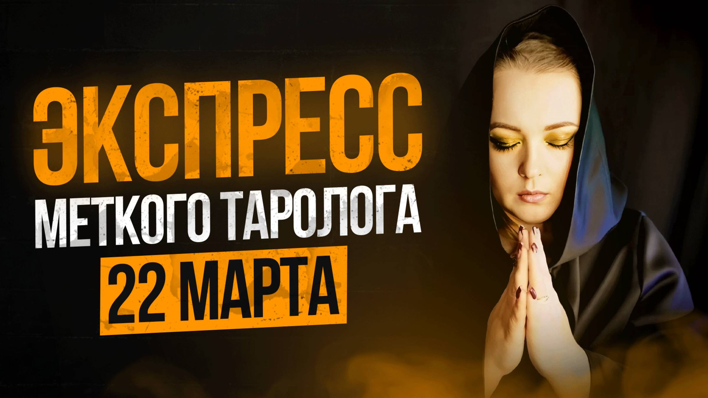 Экспресс Меткого Таролога 22.03 смотреть онлайн