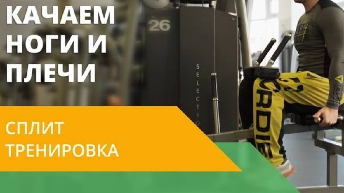 Как Накачать Ноги и Плечи? | Неделя 7: Тренировка на Массу