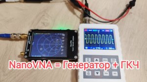 NanoVNA в качестве генератора радиочастоты