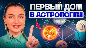 Первый дом в Астрологии – что он расскажет о вашей судьбе?