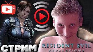 КОНЦОВОЧКА РЕЗИДЕНТА🏆СТРИМ ПО RESIDENT EVIL REVELATIONS💎БЕСПЛАТНО РАЗДАЮ СКИНЫ КС 2,КЛЮЧИ НА ИГРЫ