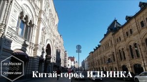 ИЛЬИНКА. Китай-город. Канал ПО МОСКВЕ ГУЛЯЕМ САМИ