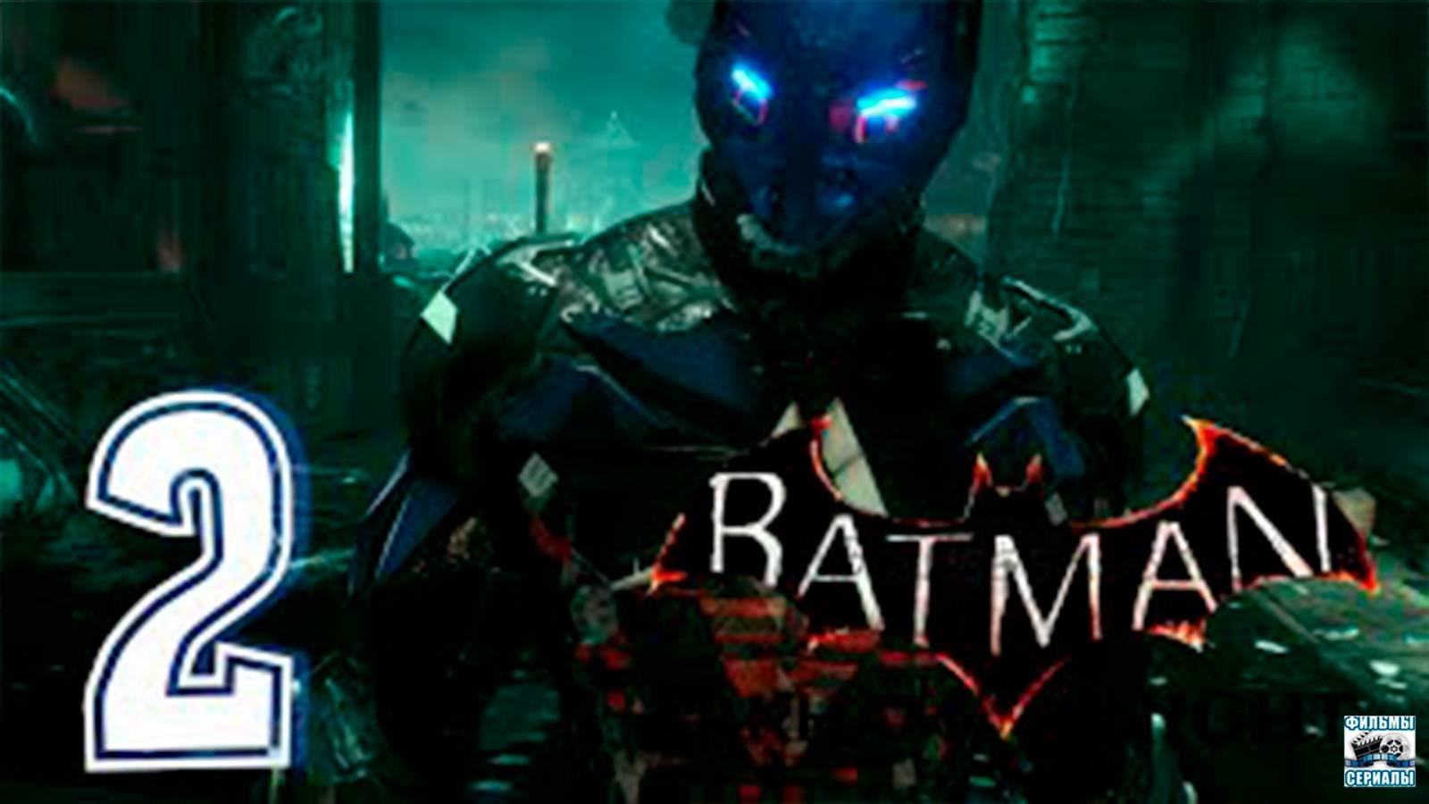 Прохождение Batman Arkham Knight. часть 2