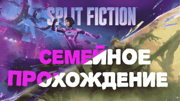 ТРЕТЬЯ ЧАСТЬ ПРОХОЖДЕНИЯ SPLIT FICTION #splitfiction #сплитфикшн