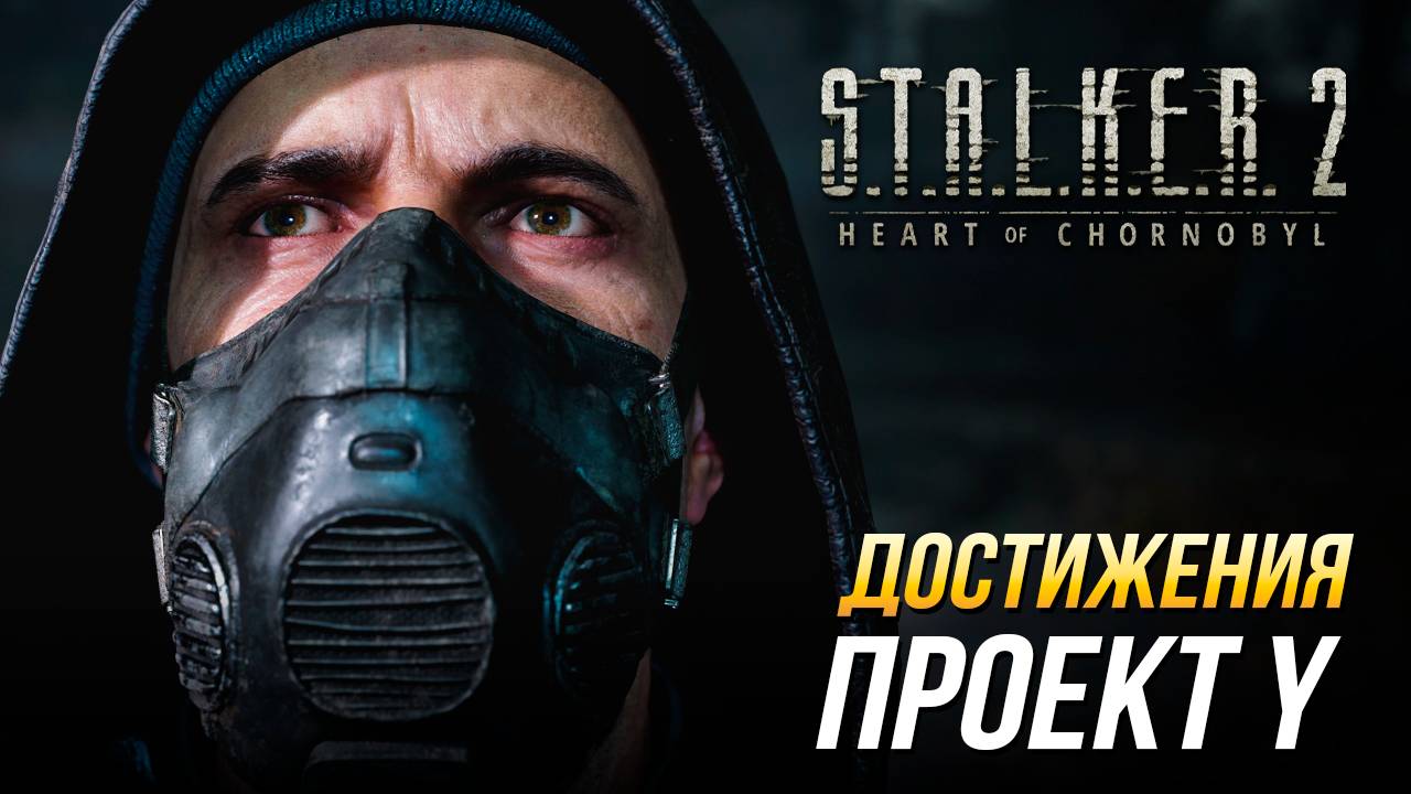 Достижения S.T.A.L.K.E.R. 2 - Проект Y смотреть онлайн