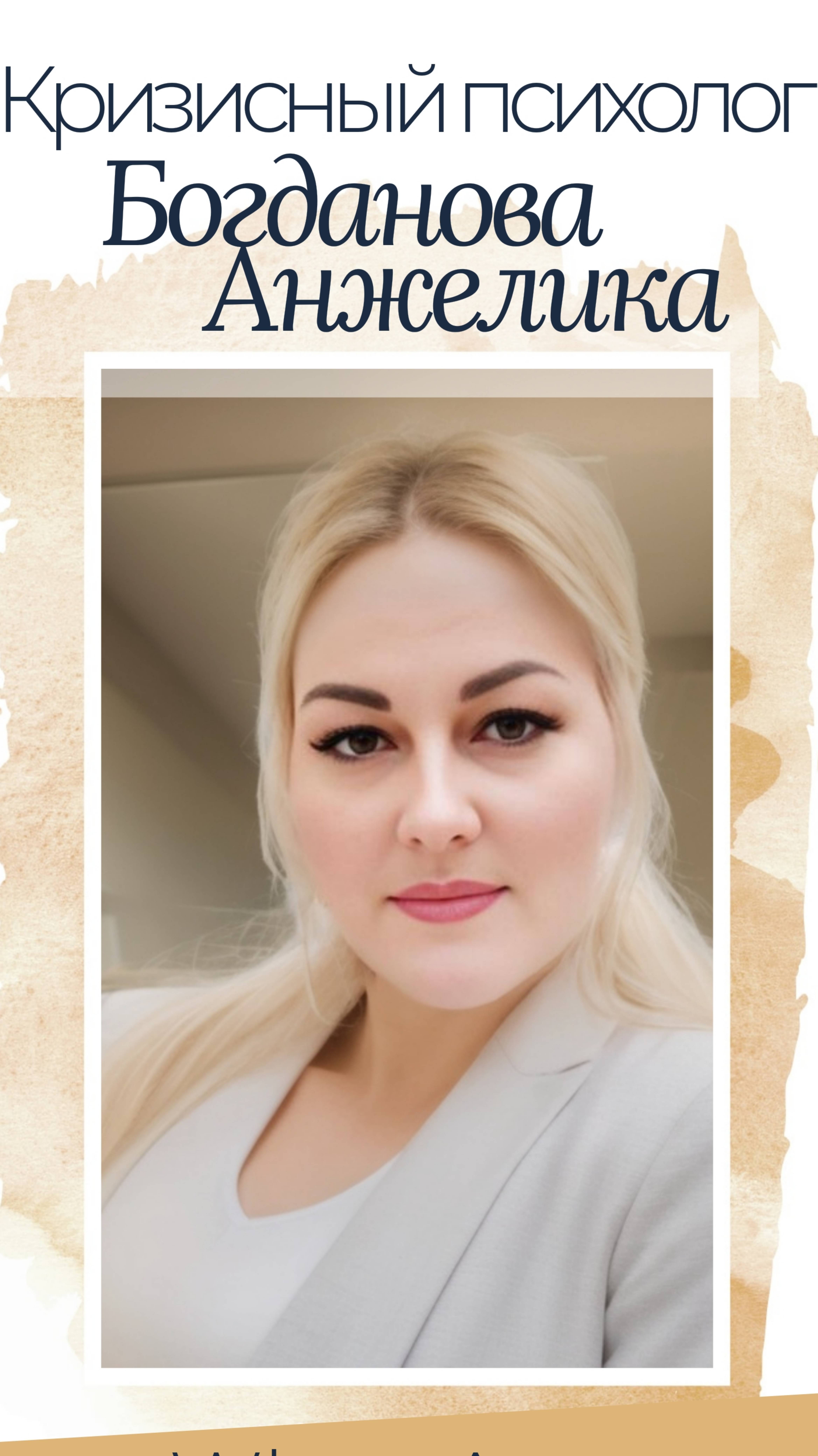 Психолог Богданова Анжелика
WhatsApp 8-999-424-3332