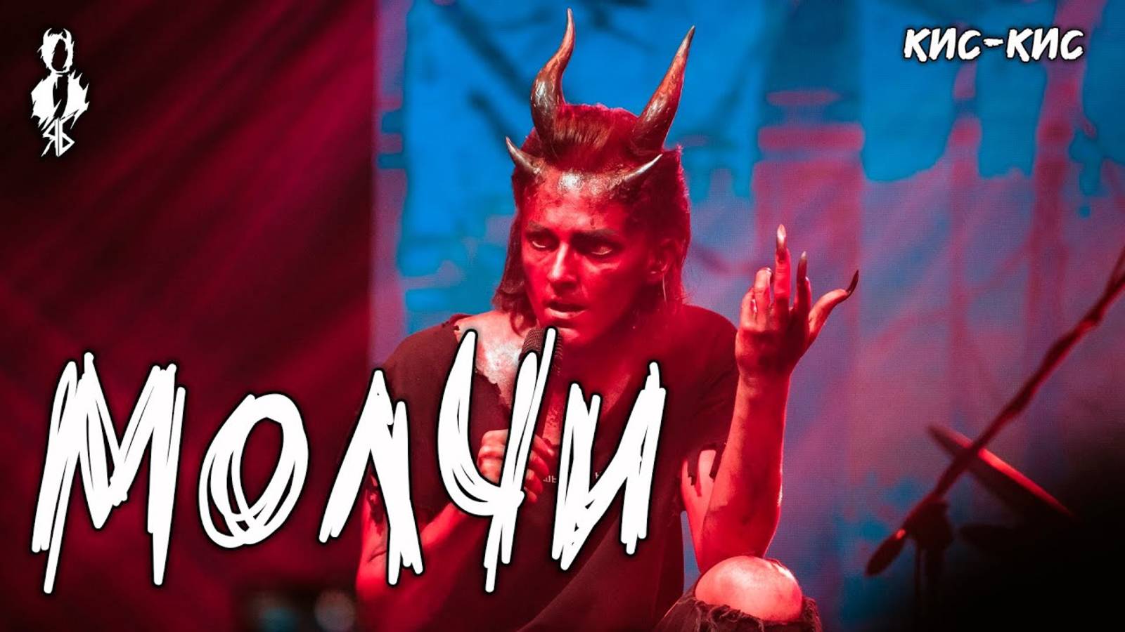 Ярослав Баярунас - Молчи (cover «Кис Кис»)