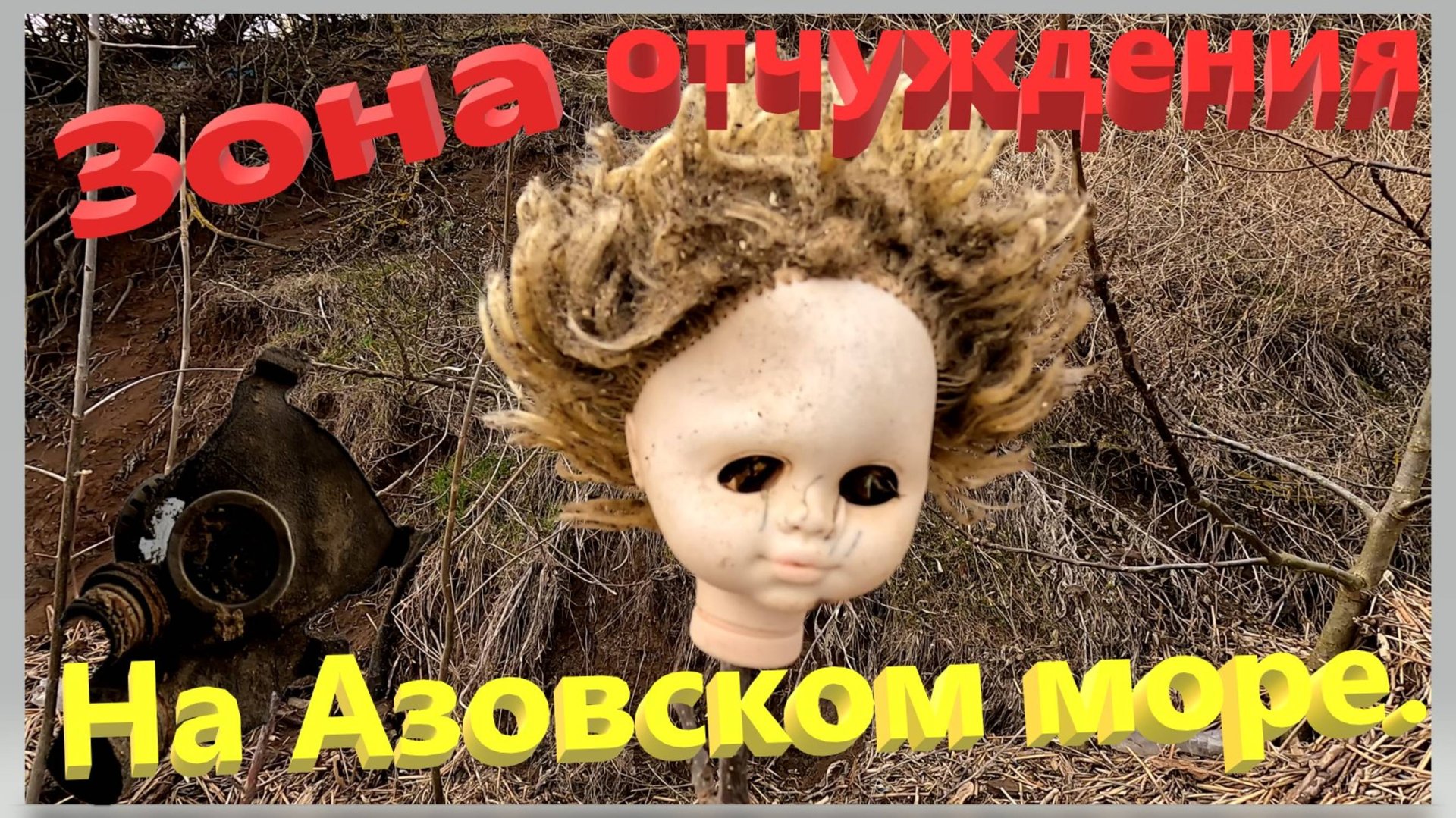 Зона отчуждения. Находки на берегу Азовского моря. Ейский лиман. Ейск. смотреть онлайн