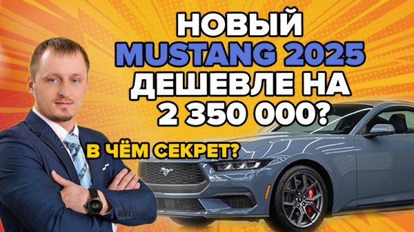 Mustang 2025 на 2 350 000 ₽ дешевле – секрет, о котором молчат дилеры!