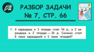 Математика 3 класс 2 часть. Разбор задачи на странице 66, № 7