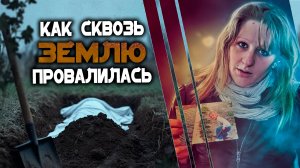 Как сквозь землю провалилась. Детективная история  маленькой Фионы