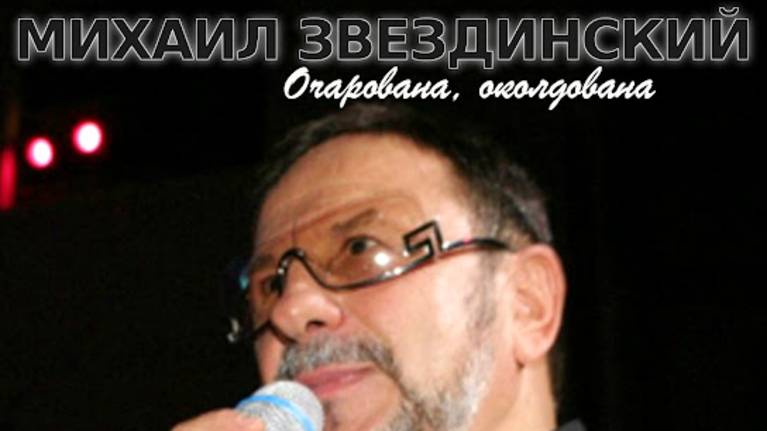 Очарована, околдована Михаил Звездинский