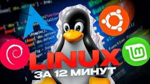 ГАЙД НА ЛИНУКС (это надо знать)