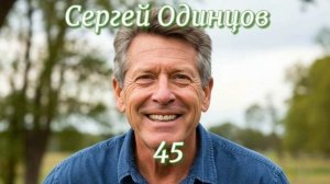 Сергей Одинцов - 45 (Ai_Клинских_Cover)