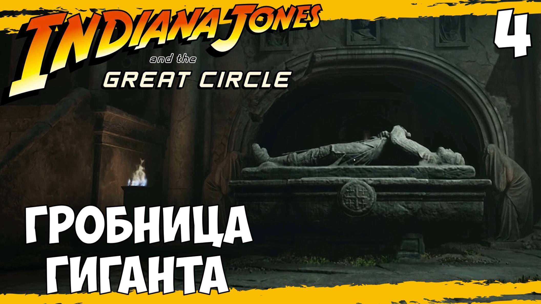 Indiana Jones and the Great Circle #4