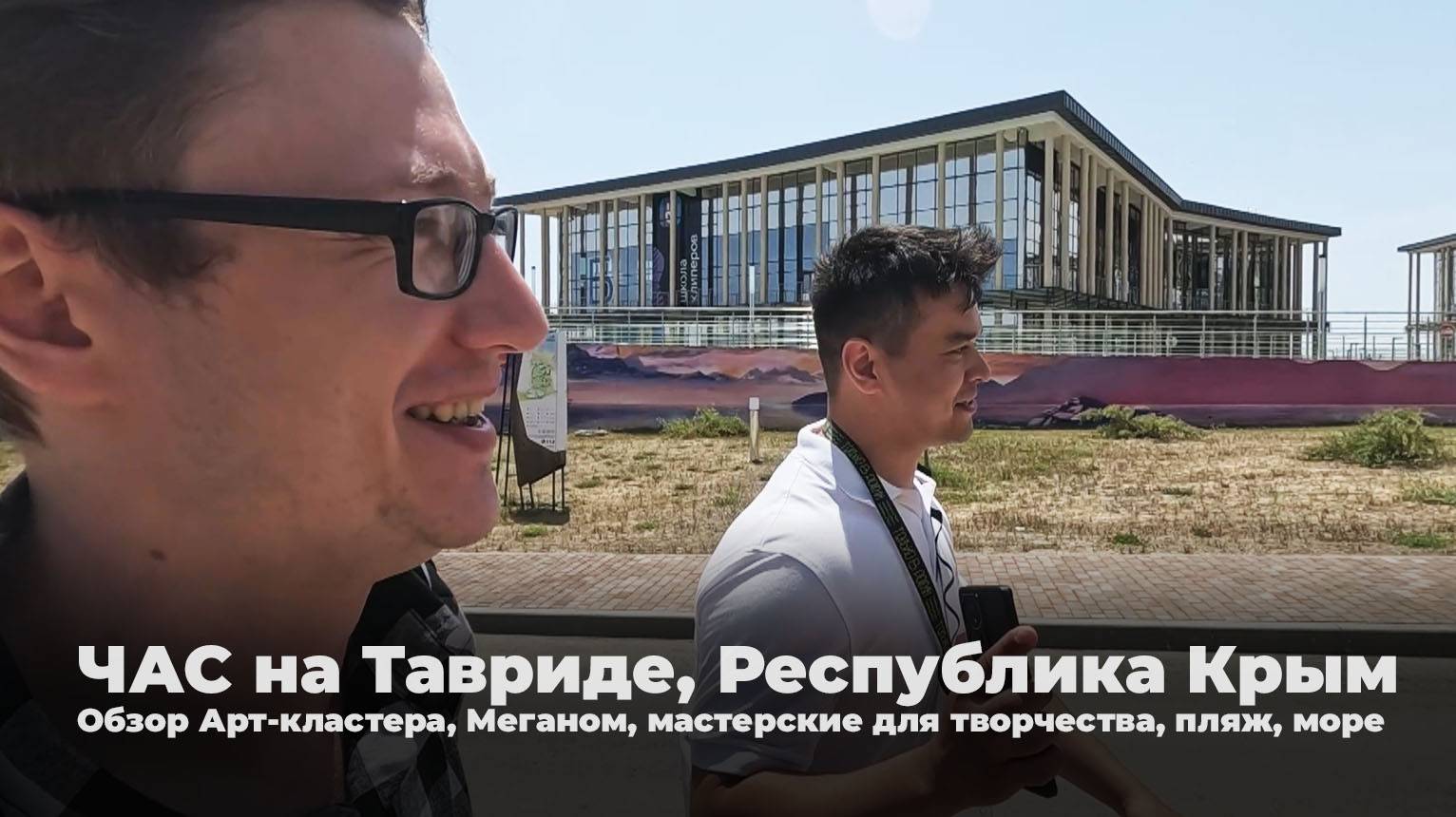 ЧАС на Тавриде, Респ. Крым. Обзор Арт-кластера, Меганом, мастерские для творчества, пляж, море смотреть онлайн