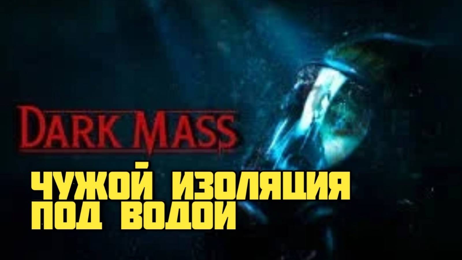 Dark Mass. Чужой:изоляция под водой. Первое впечатление #видеоигры #xenomorph #чужой