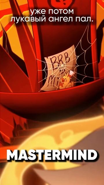 Helluva Boss - Mastermind на русском #джекио #jackieo #адскийбосс #helluvaboss смотреть онлайн