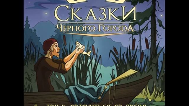 Сказки Чёрного Города - Глава V. В густой траве