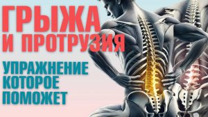 Упражнение «ШТОПОР» для лечения грыжи и протрузии поясничного отдела позвоночника