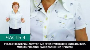 308 Рубашечный крой Аккуратный крой с уменьшенной вытачкой Часть 4