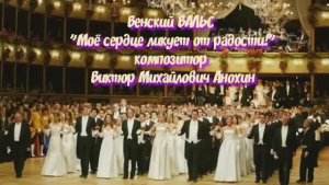 Венский ВАЛЬС «Моё сердце ликует от радости» ИМПРОВИЗАЦИЯ композитор Виктор Анохин #бальныетанцы