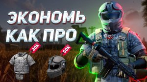 Научу Экономить за 5 Минут в Арена Брейкаут