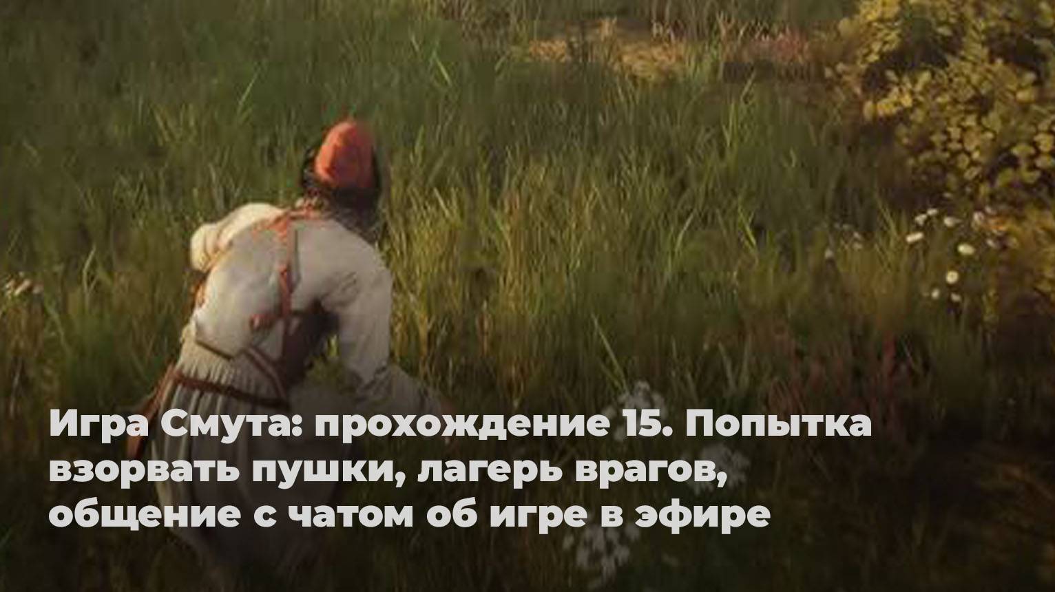 Игра Смута - прохождение 15. Попытка взорвать пушки, лагерь врагов, общение с чатом об игре в эфире смотреть онлайн