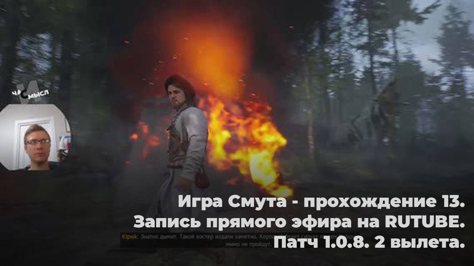 Игра Смута - прохождение 13. Запись прямого эфира на RUTUBE. Патч 1.0.8. 2 вылета. Сжигаем оружие смотреть онлайн