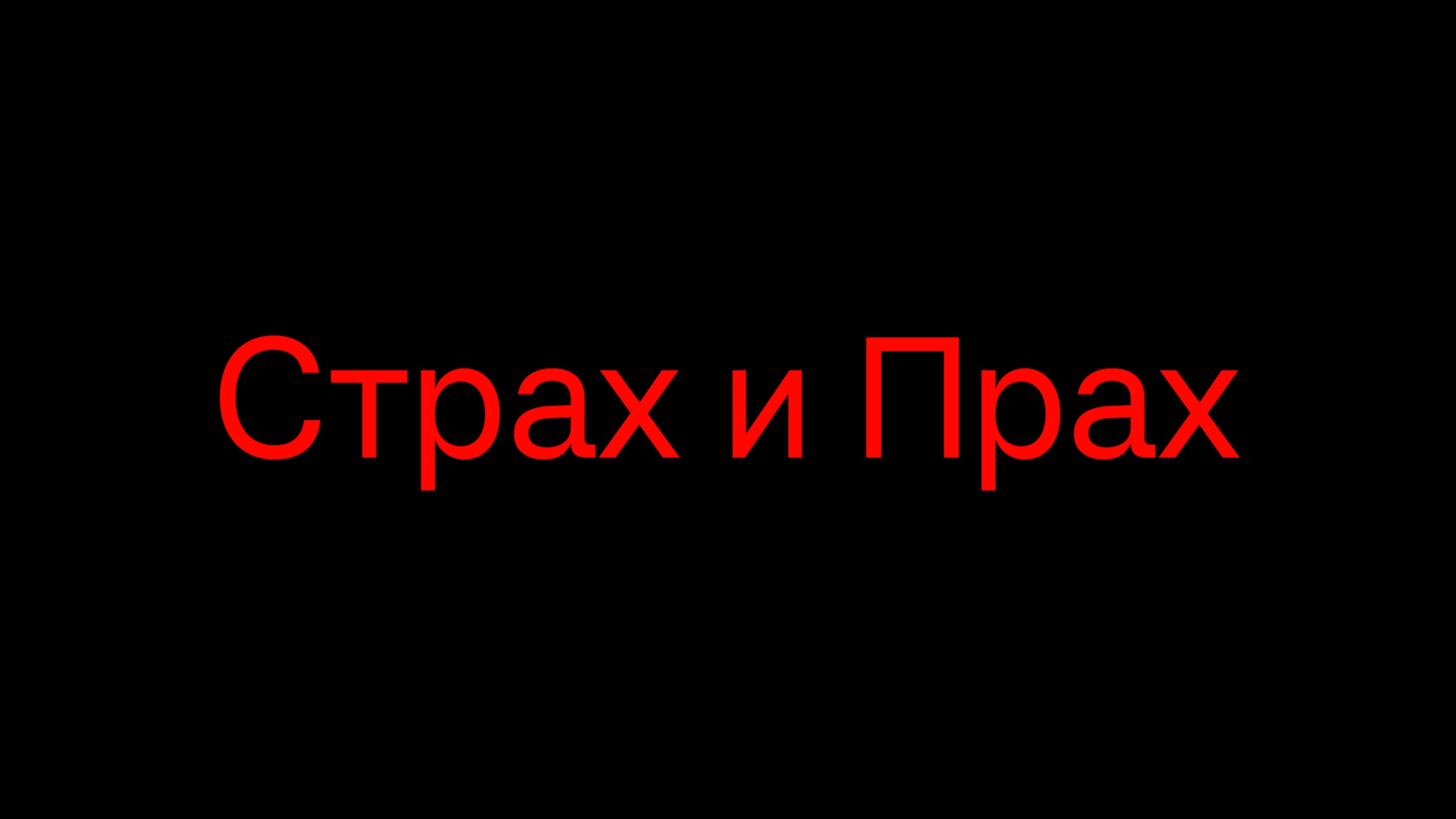 Страх и прах смотреть онлайн