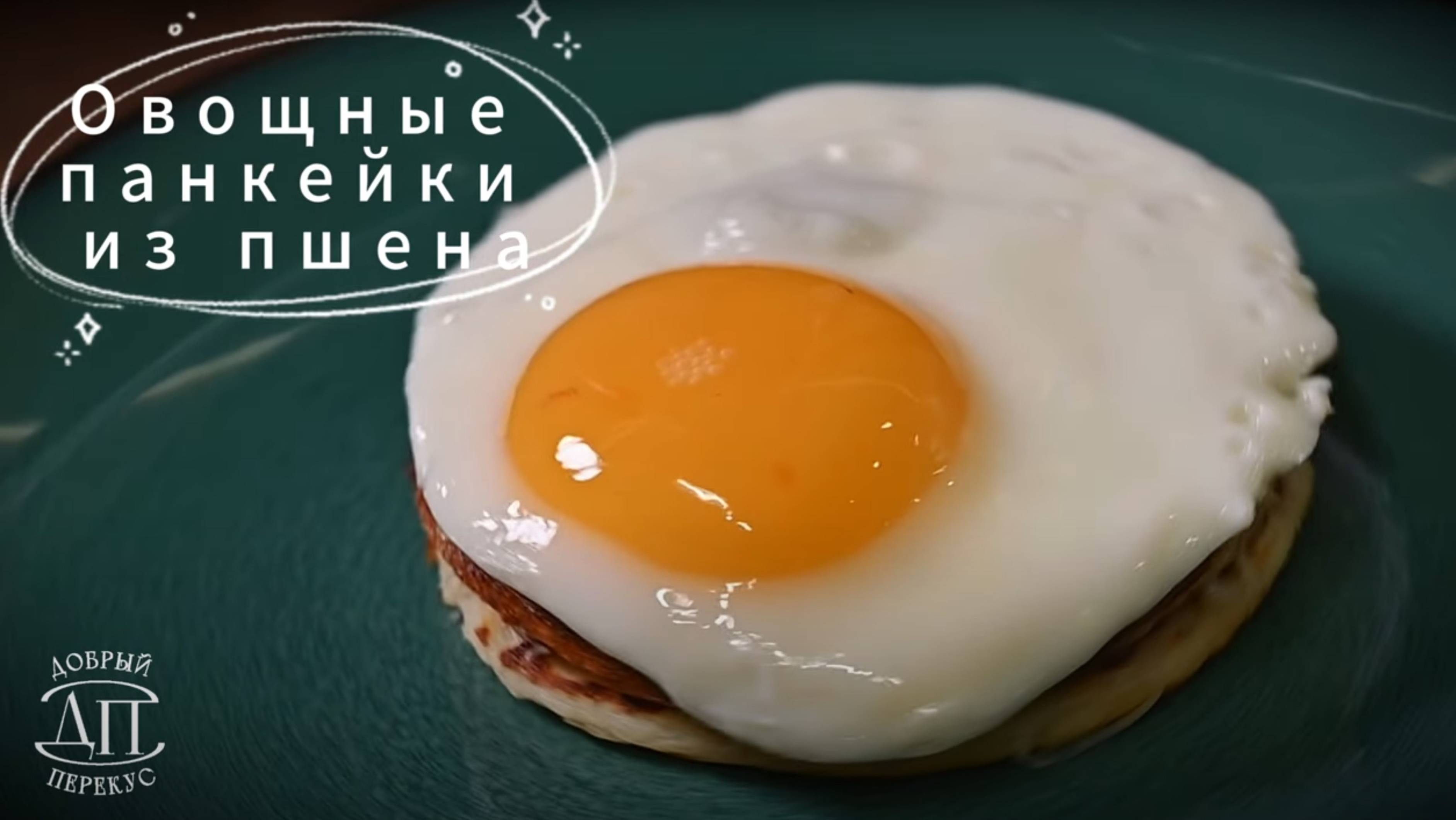 Овощные панкейки из пшена | Книга рецептов Добрый перекус | Завтраки