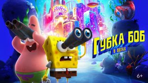 Губка Боб в бегах-The SpongeBob Movie: Sponge on the Run
